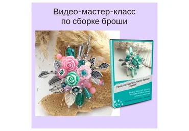 Сборка броши (Светлана Игнатьева)