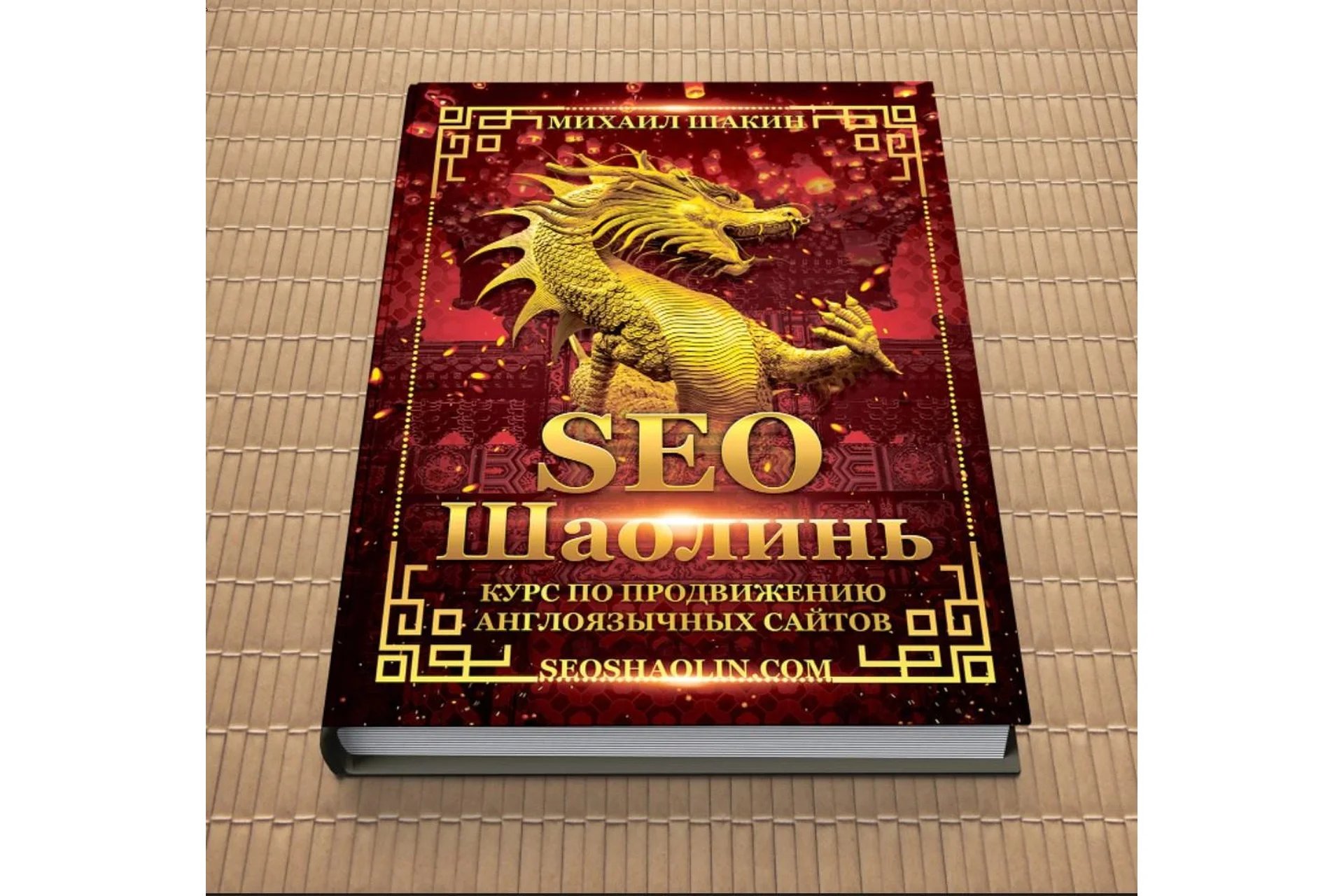 SEO Шаолинь, 15 поток, пакет «Про» 2022 (Михаил Шакин), фото 1 из 1.