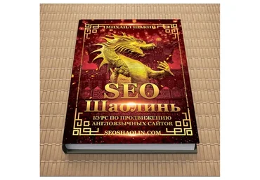 SEO Шаолинь, 15 поток, пакет «Про» 2022 (Михаил Шакин)