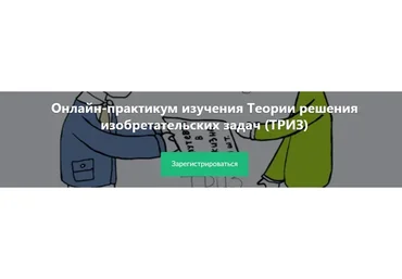 [timepad] Теории решения изобретательских задач ТРИЗ (Антон Кожемяко)
