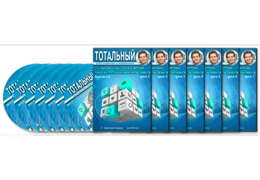 Тотальный email-маркетинг в инфобизнесе 2.0 (Дмитрий Зверев)