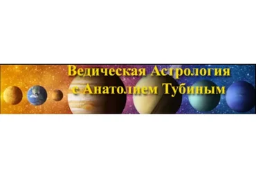 Ведическая Астрология и Психология с нуля (Анатолий Тубин)