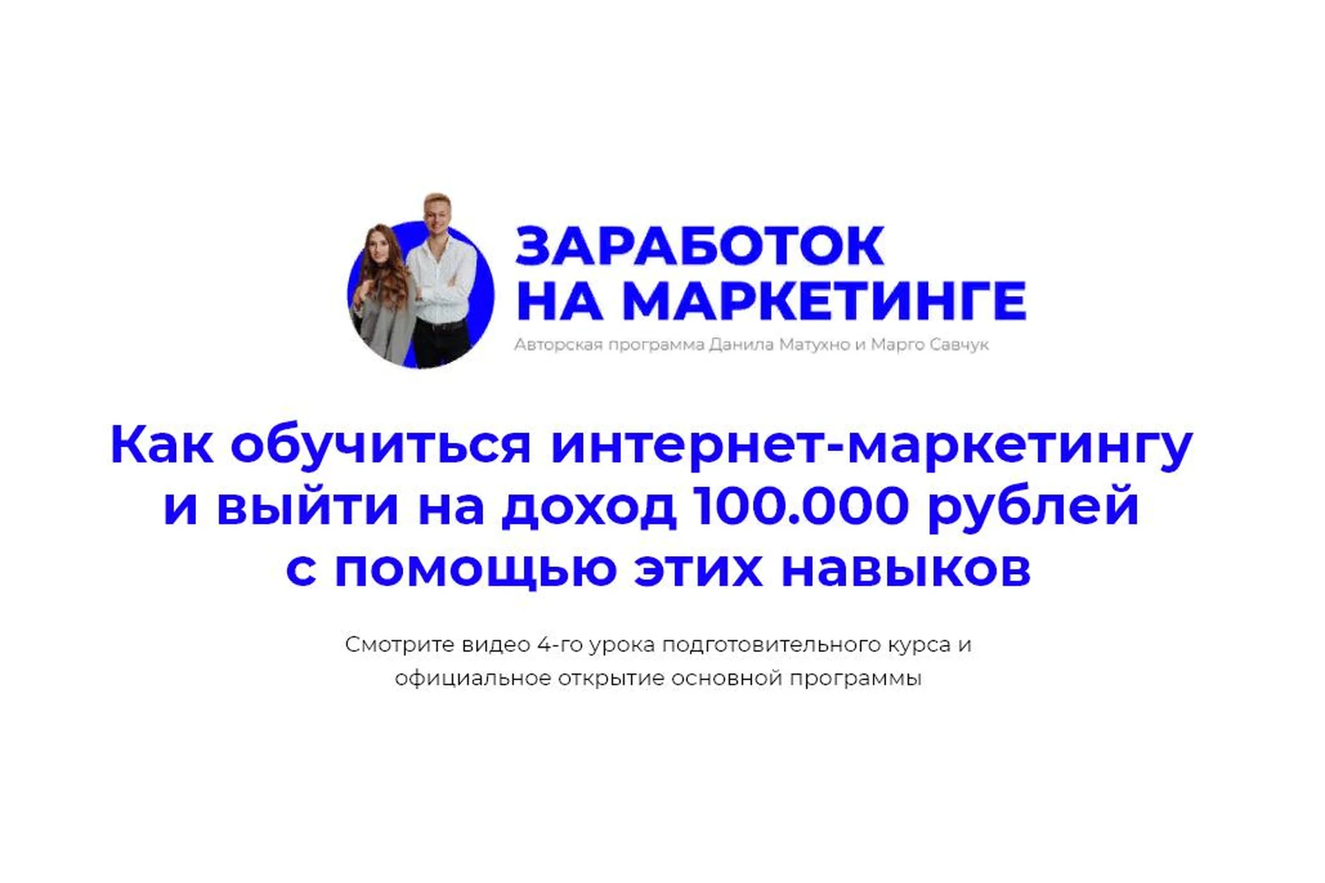Заработок на маркетинге. Пакет «Маркетолог» (Марго Савчук, Данил Матухно), фото 1 из 1.