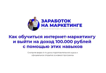 Заработок на маркетинге. Пакет «Маркетолог» (Марго Савчук, Данил Матухно)