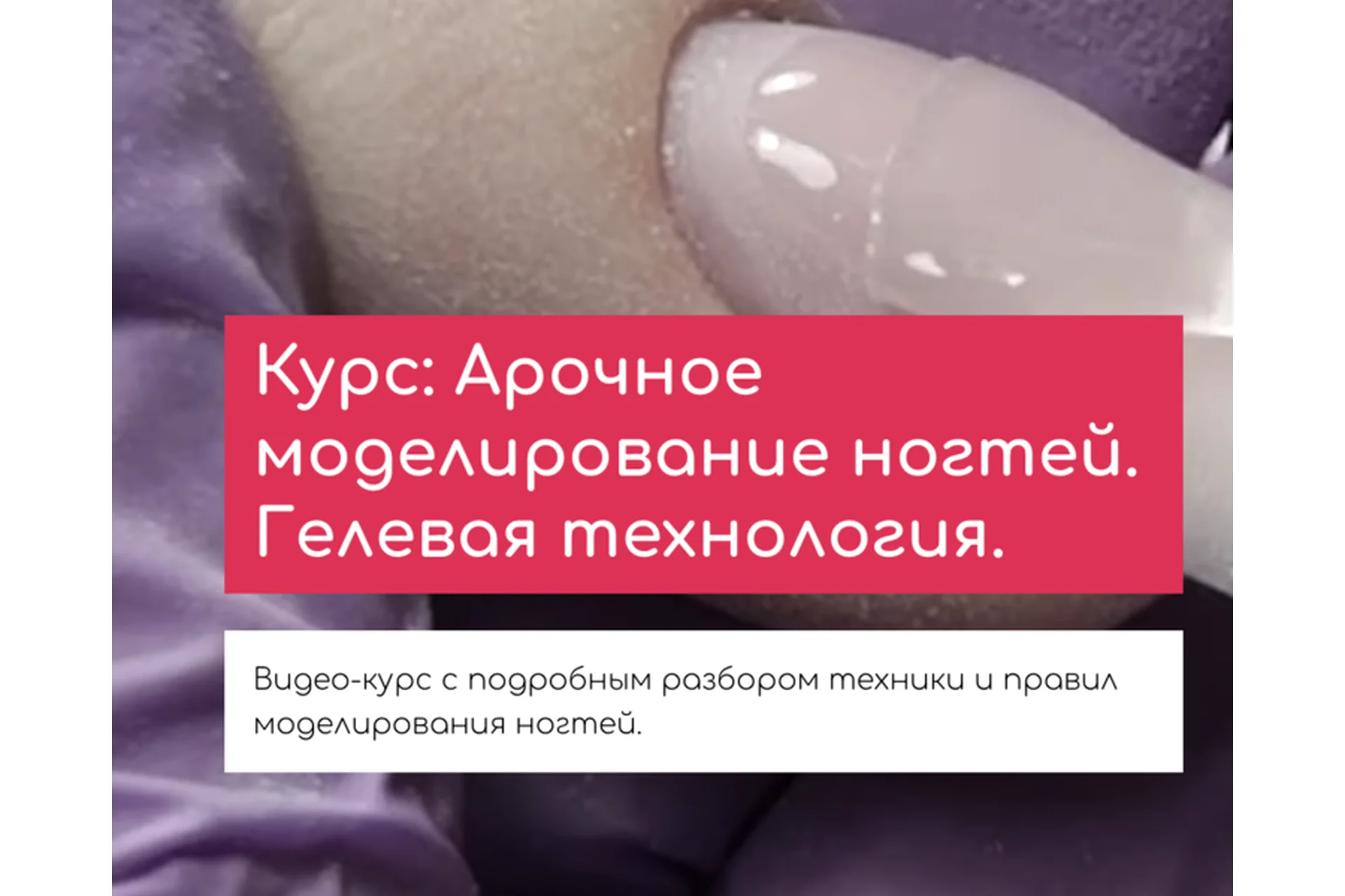 Арочное моделирование ногтей. Гелевая технология (Юлия Никитина), фото 1 из 1.