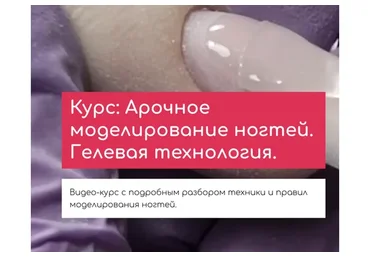 Арочное моделирование ногтей. Гелевая технология (Юлия Никитина)