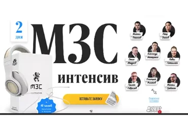 [Бизнес Молодость] МЗС интенсив (Михаил Дашкиев)