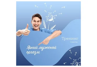 [Ева] Яркий мужской оргазм (Ирина Губанова)