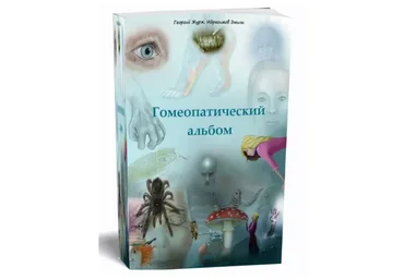 Гомеопатический альбом Том 1 и Том 2 (Георгий Журж)