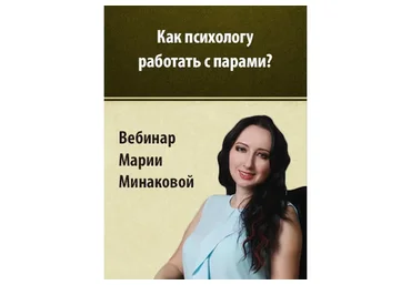 Как психологу работать с парами? Конфликты и взаимопонимание (Мария Минакова)