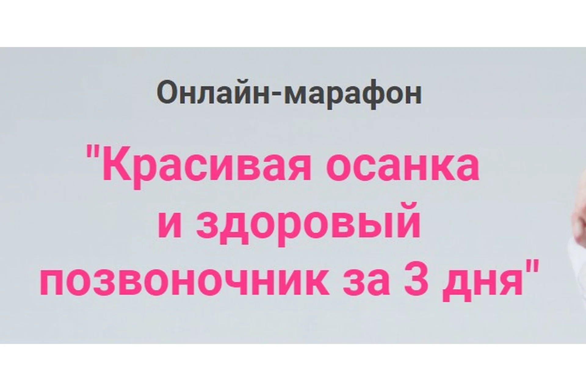 Красивая осанка и здоровый позвоночник за 3 дня (Анжелика Тесёлкина), фото 1 из 1.