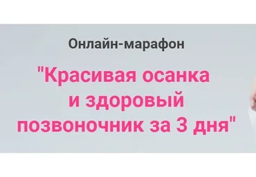 Красивая осанка и здоровый позвоночник за 3 дня (Анжелика Тесёлкина)