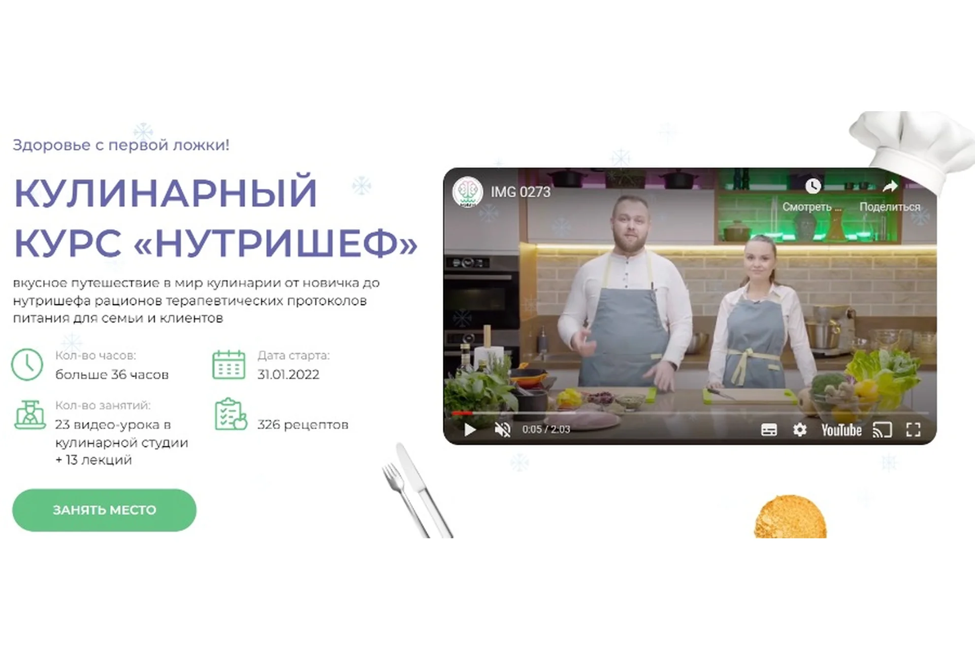 [МИИН] Кулинарный курс «нутришеф». Тариф Су шеф (Ната Гончар), фото 1 из 1.