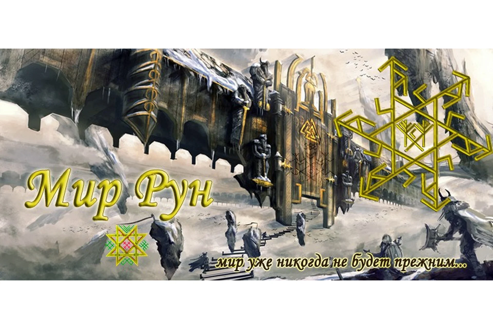 [Мир рун] Имболк (Hrann Sveta, Morion Tekk), фото 1 из 1.