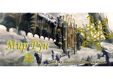 [Мир рун] Имболк (Hrann Sveta, Morion Tekk)
