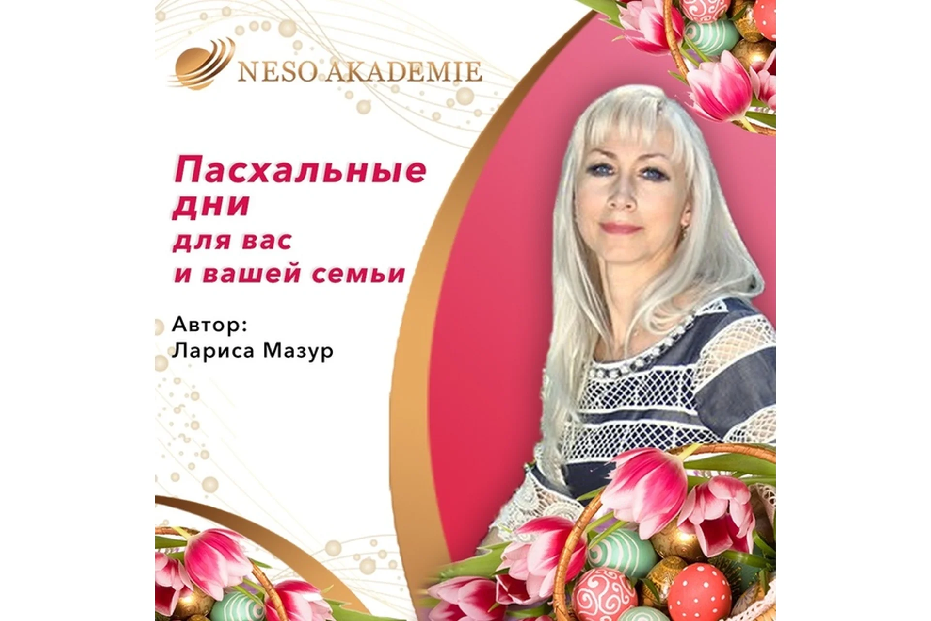 [NeSo Akademie] Пасхальные дни для вас и вашей семьи (Лариса Мазур), фото 1 из 1.
