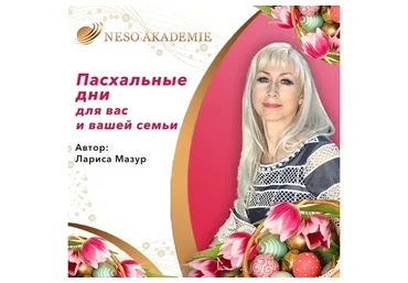 [NeSo Akademie] Пасхальные дни для вас и вашей семьи (Лариса Мазур)
