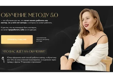 Обучение методу 5.0. Тариф «Базовый» (Юлия Ивлиева)