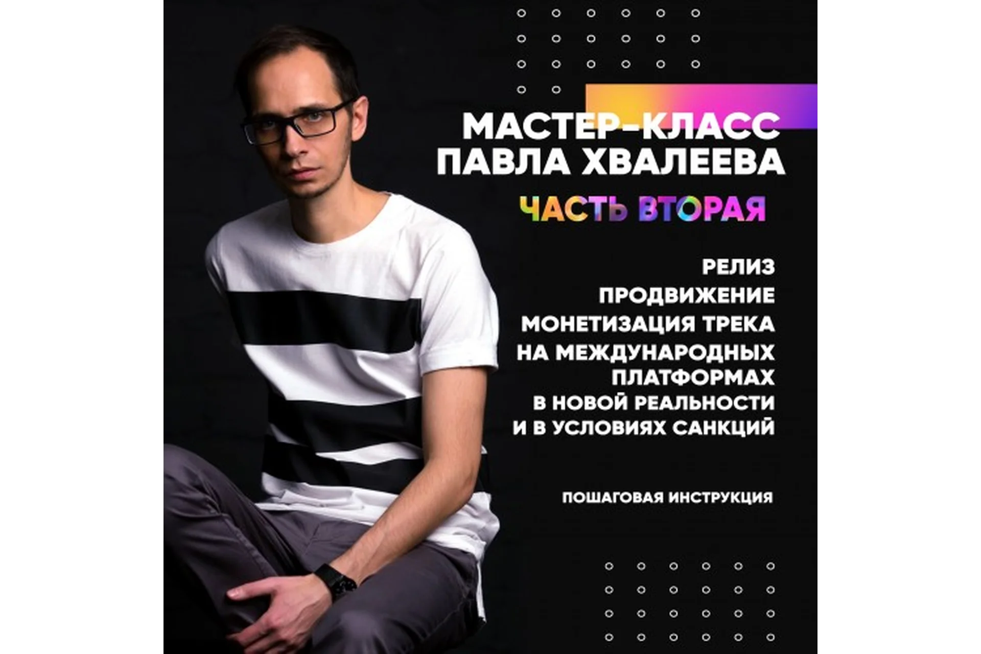 [OnlineMasterClass]  Релиз, продвижение и монетизация Часть 2. (Павел Хвалеев), фото 1 из 1.