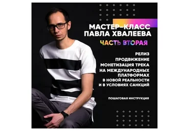 [OnlineMasterClass]  Релиз, продвижение и монетизация Часть 2. (Павел Хвалеев)
