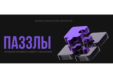 Паззлы. 4 поток. Тариф Стандарт (Эдуард Мавлютов)