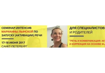 Речь и коммуникация: активация и коррекция на основе М.А.P. метода (Марианна Лынская)