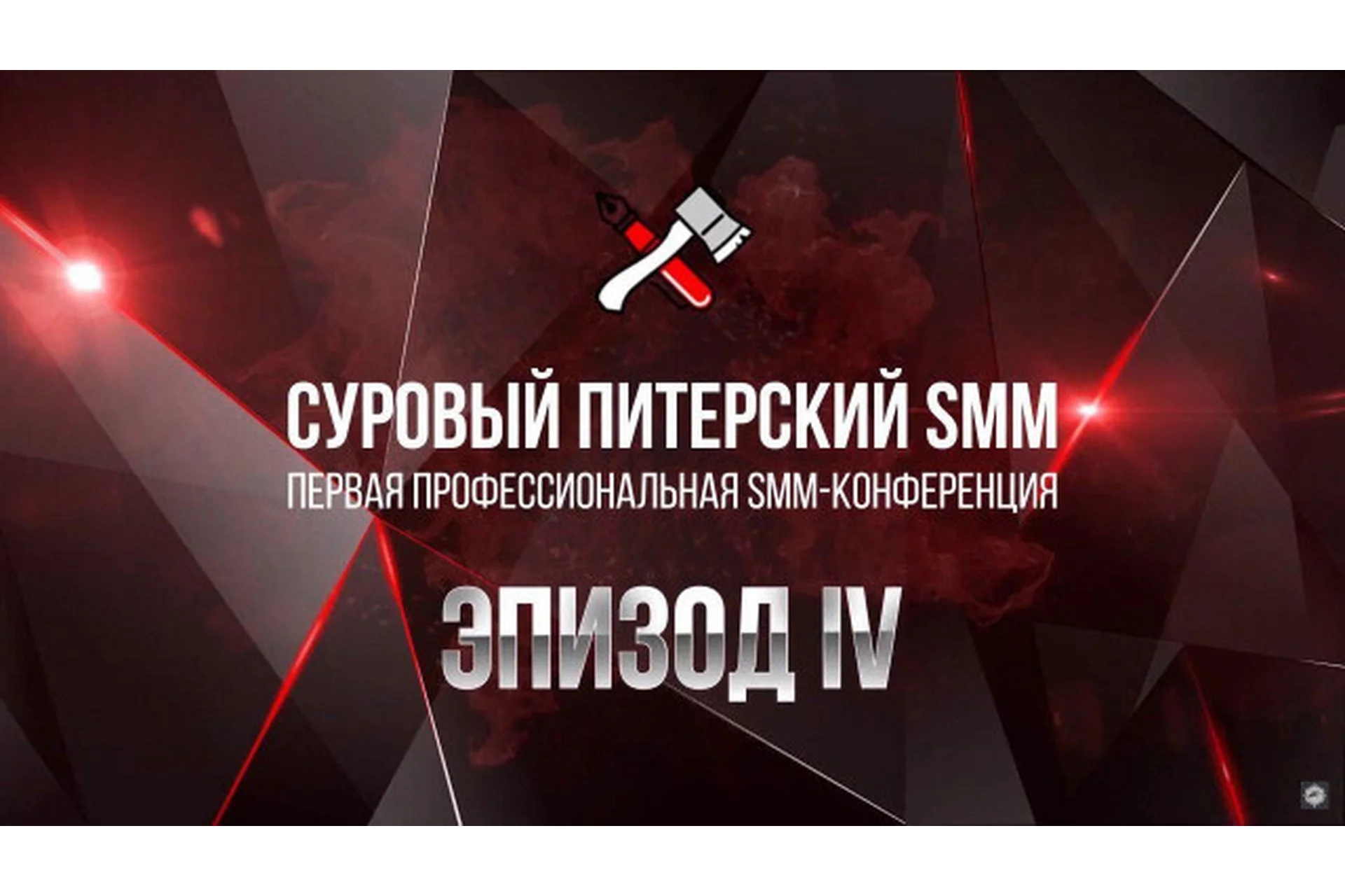 Суровый Питерский SMM. Эпизод IV (Наталия Франкель, Дмитрий Румянцев), фото 1 из 1.