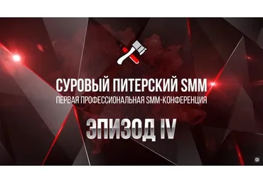 Суровый Питерский SMM. Эпизод IV (Наталия Франкель, Дмитрий Румянцев)