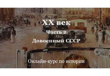 [Умные курсы] XX век. Часть 2. Довоенный СССР (Алексей Кузнецов)