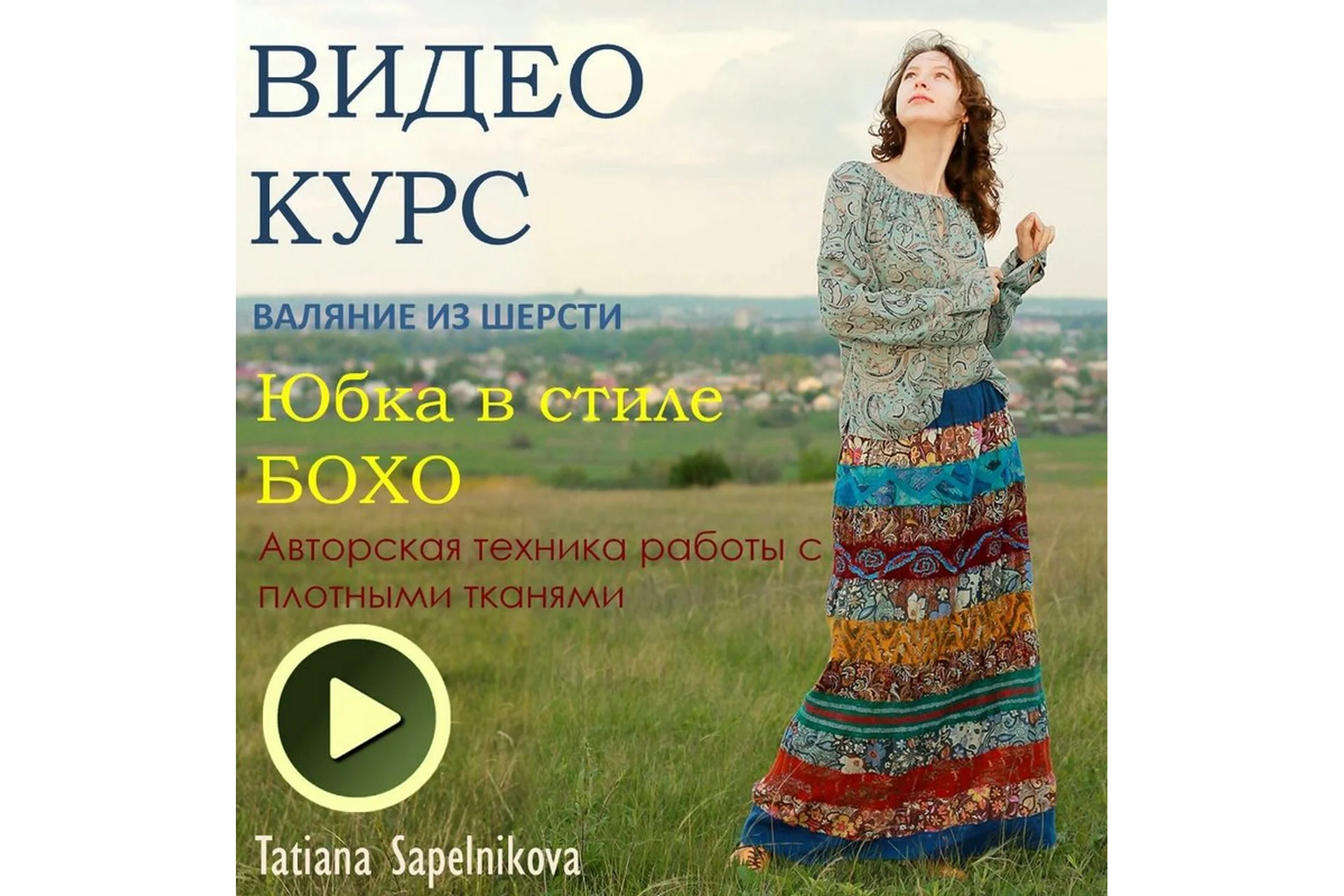 Валяние юбки в бохо-стиле (Татьяна Сапельникова), фото 1 из 1.