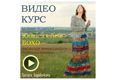 Валяние юбки в бохо-стиле (Татьяна Сапельникова)