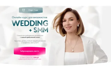 Wedding + SMM. Тариф Самостоятельный (Софья Бабурина)