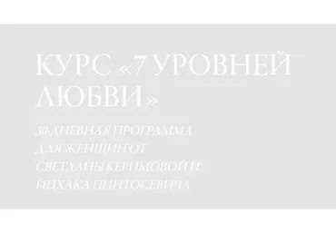 7 уровней любви (Светлана Керимова, Ицхак Пинтосевич)