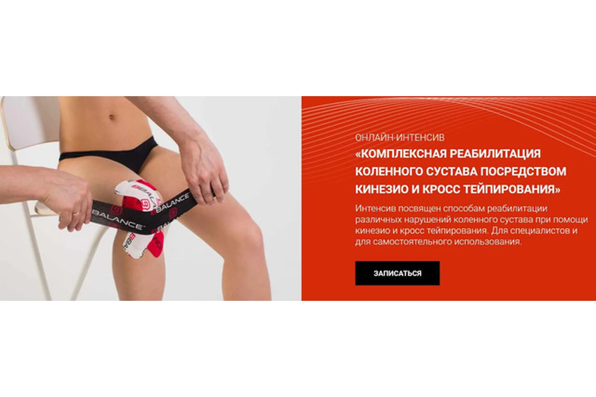 [BBalance] Комплексная реабилитация коленного сустава посредством кинезио и кросстейпирования, фото 1 из 1.