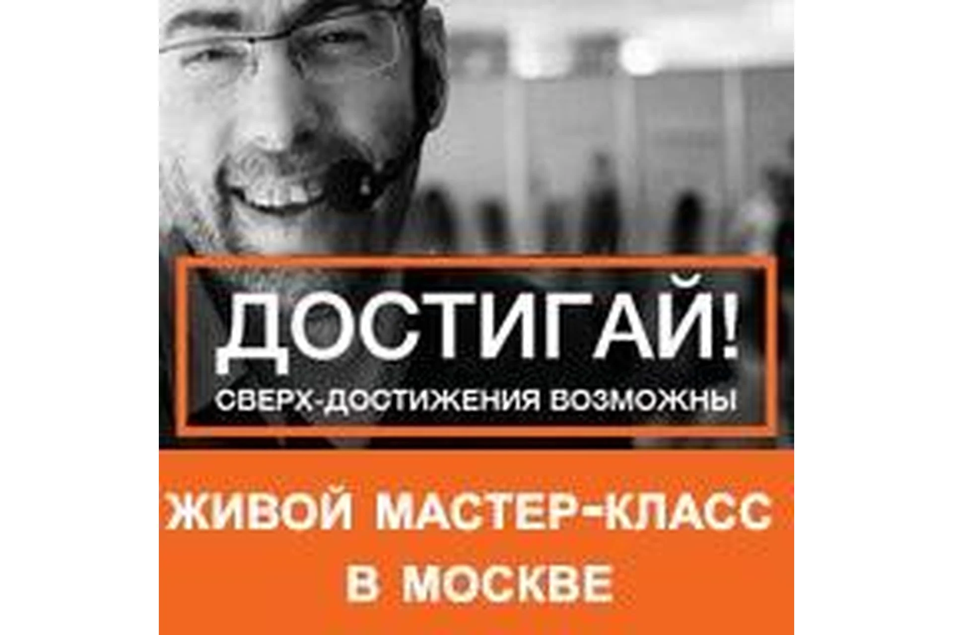 Достигай! Сверх-Достижения Возможны (Ицхак Пинтосевич)(2016), фото 1 из 1.