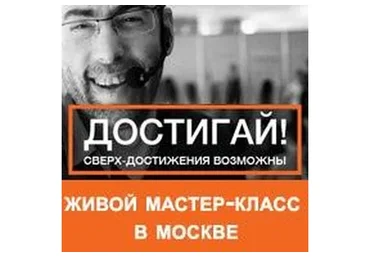Достигай! Сверх-Достижения Возможны (Ицхак Пинтосевич)(2016)