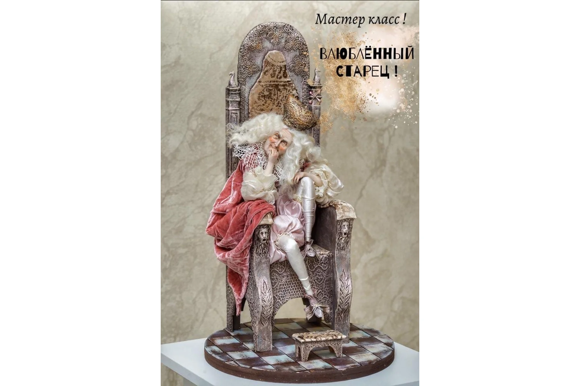 Кукла «Влюблённый старец» (Мария Колегова), фото 1 из 1.