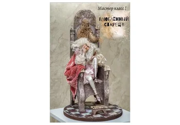 Кукла «Влюблённый старец» (Мария Колегова)