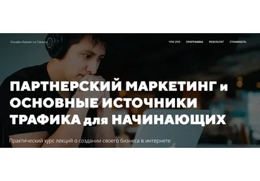 Партнёрский маркетинг и основные источники трафика для начинающих (Александр Юсупов)