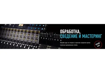 [Profileschool] Обработка, сведение и мастеринг (Артур Орлов)