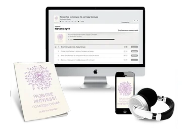 Развитие интуиции по методу Сильва (Александра Усявичене)