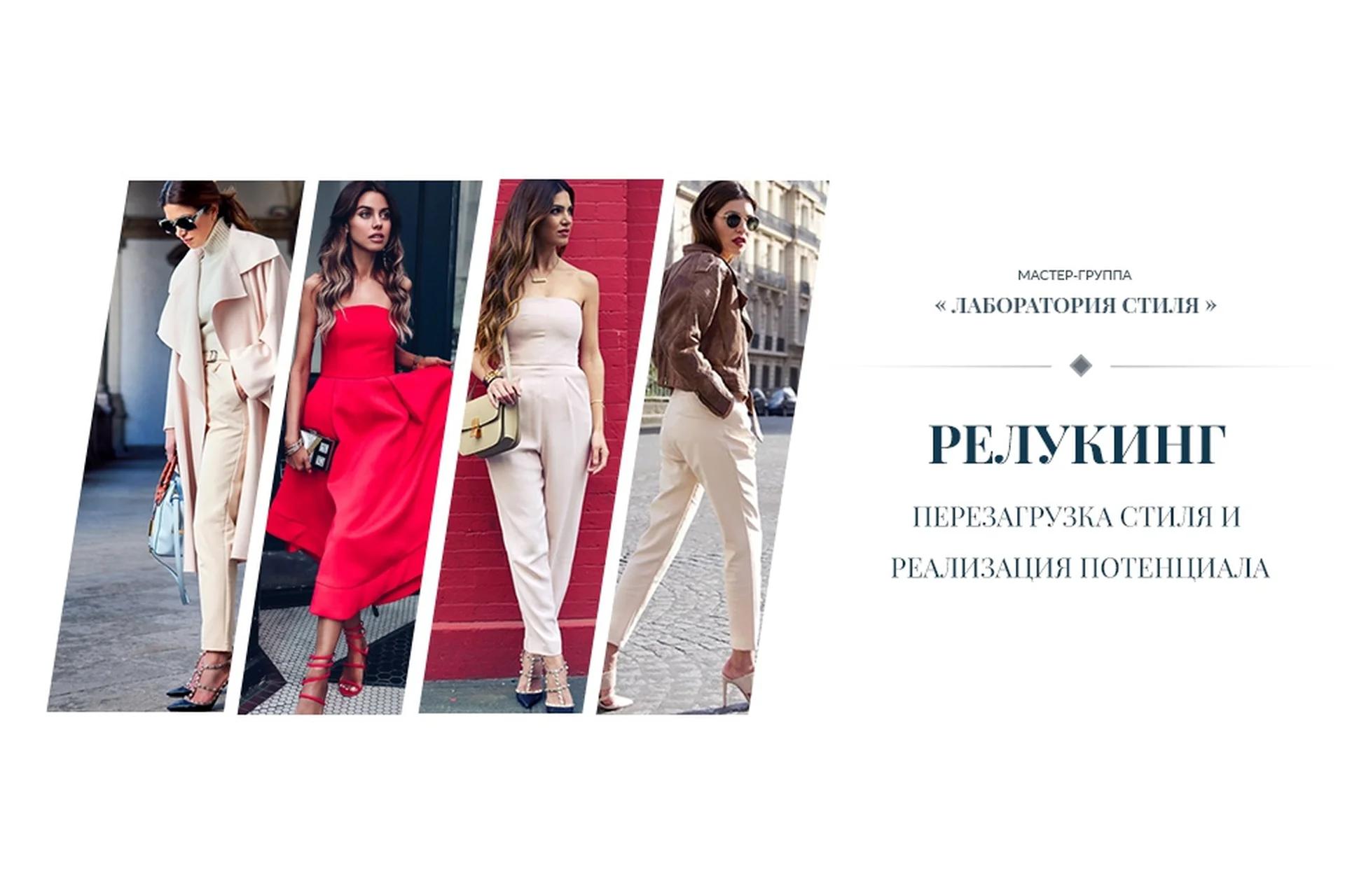 Релукинг. Перезагрузка стиля и реализация потенциала (Роман Медный), фото 1 из 1.