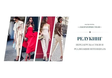 Релукинг. Перезагрузка стиля и реализация потенциала (Роман Медный)