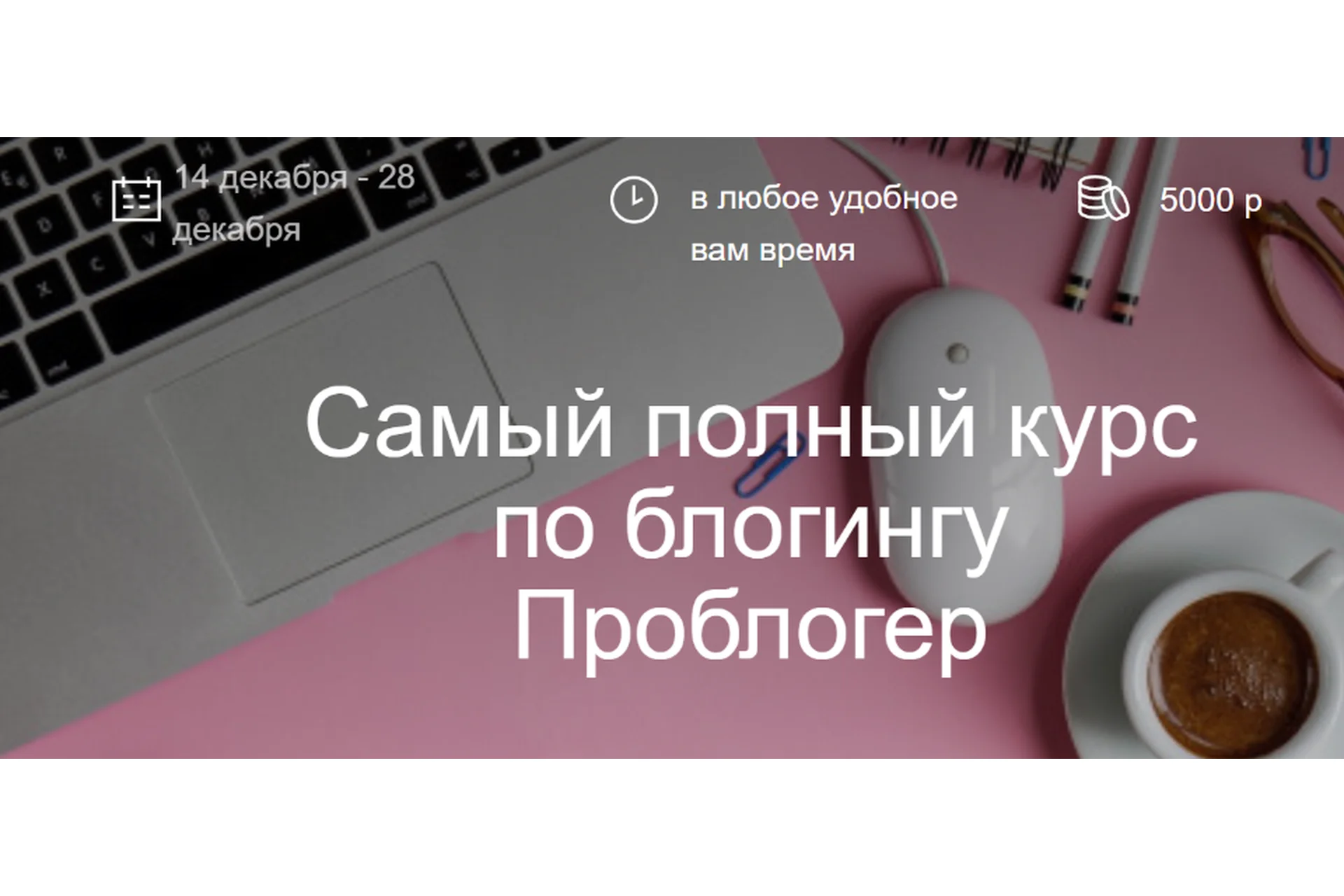 Самый полный курс по блогингу. Проблогер (maripulya, yaksenya), фото 1 из 1.