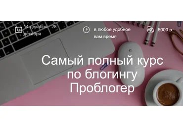 Самый полный курс по блогингу. Проблогер (maripulya, yaksenya)
