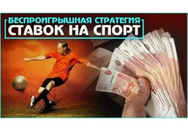 Система беспроигрышных ставок (Константин Жуковский)