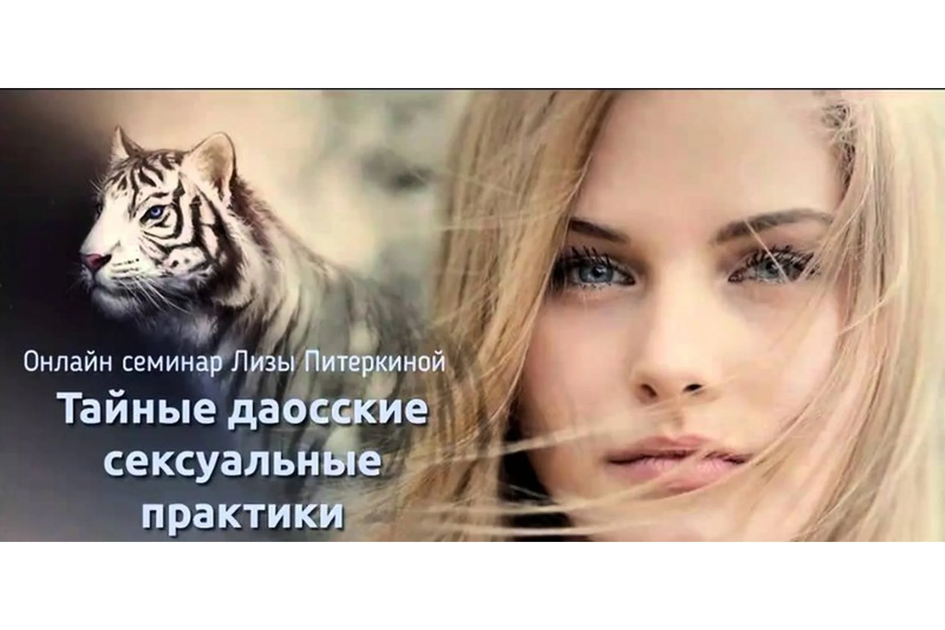 Тайные даосские сексуальные практики (Лиза Питеркина), фото 1 из 1.