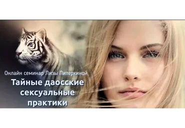 Тайные даосские сексуальные практики (Лиза Питеркина)