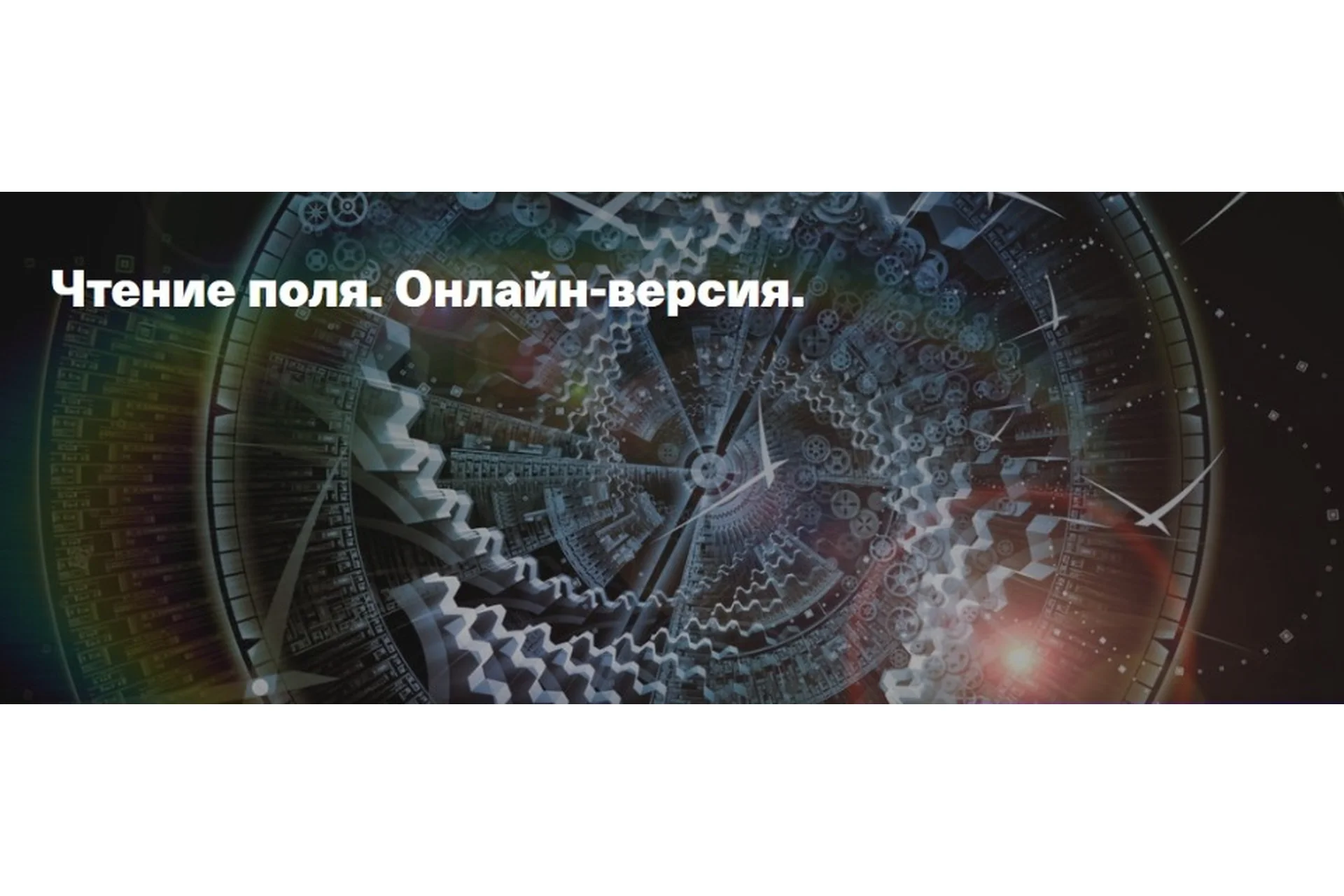 Чтение поля. Онлайн-версия (Елена Веселаго), фото 1 из 1.