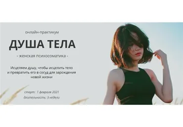 Душа тела. Женская психосоматика. Тариф - Базовый (Мария Царева)